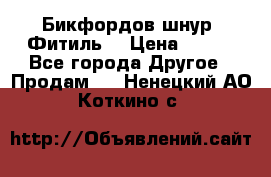 Бикфордов шнур (Фитиль) › Цена ­ 100 - Все города Другое » Продам   . Ненецкий АО,Коткино с.